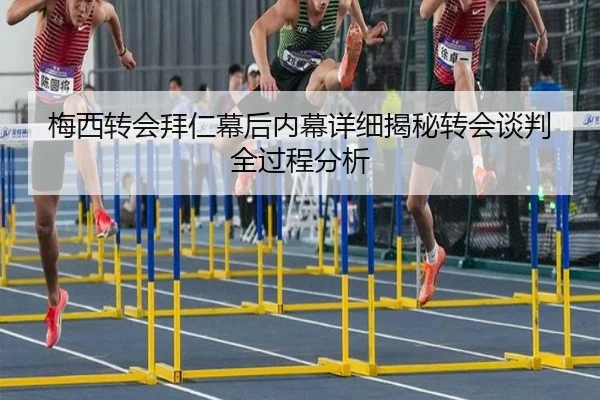 梅西转会拜仁幕后内幕详细揭秘转会谈判全过程分析 - manguantiyu