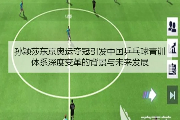 孙颖莎东京奥运夺冠引发中国乒乓球青训体系深度变革的背景与未来发展