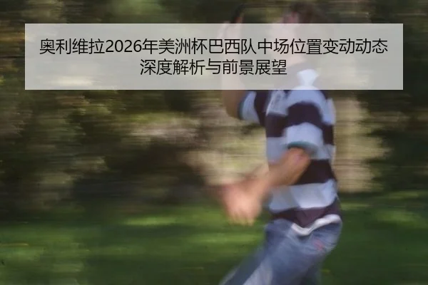 ao-li-wei-la-nian-mei-zhou-bei-ba-xi-dui-zhong-chang-wei-zhi-bian-dong-dong-tai-shen-du-jie-xi-yu-qian-jing-zhan-wang-2-701.jpg
