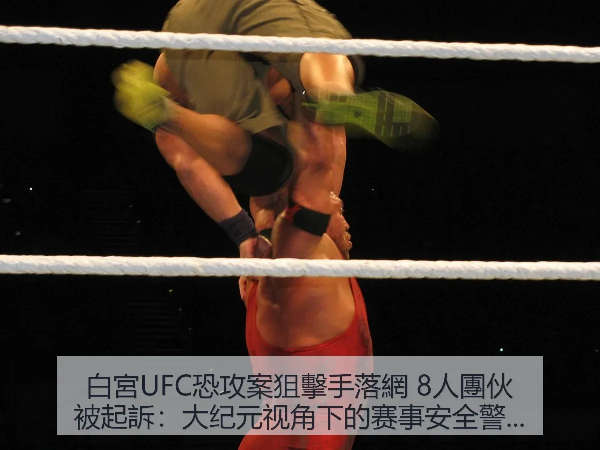 白宮UFC恐攻案狙擊手落網 8人團伙被起訴：大纪元：赛事安全警示